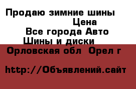 Продаю зимние шины dunlop winterice01  › Цена ­ 16 000 - Все города Авто » Шины и диски   . Орловская обл.,Орел г.